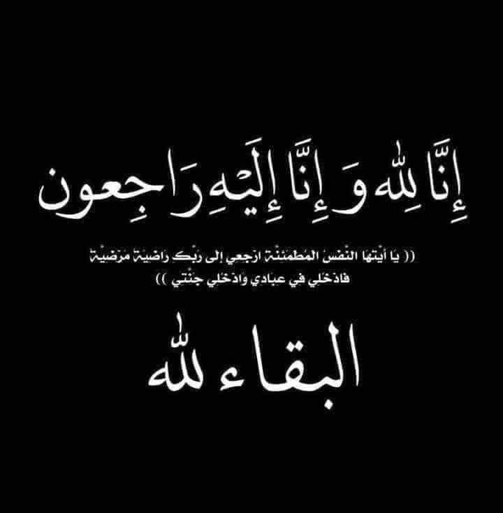 تعزية : في وفاة حفيدة الحاج الميري بمدينة العروي