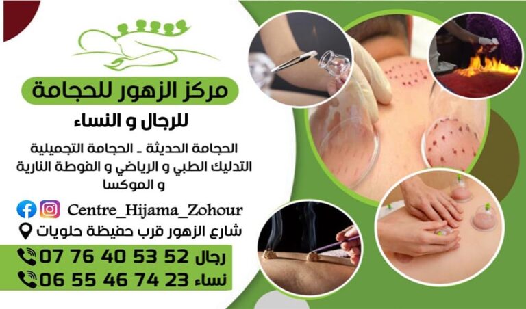 افتتاح مركز الزهور للحجامة للنساء والرجال بمدينة العروي