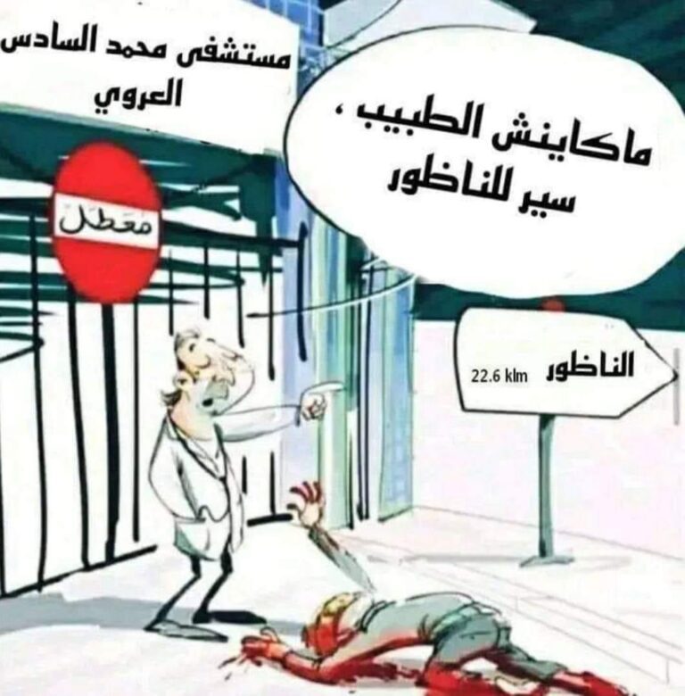 مستشفى محمد السادس بالعروي: معاناة المواطن البسيط بين غياب الأطباء وتفاقم الأزمات الصحية