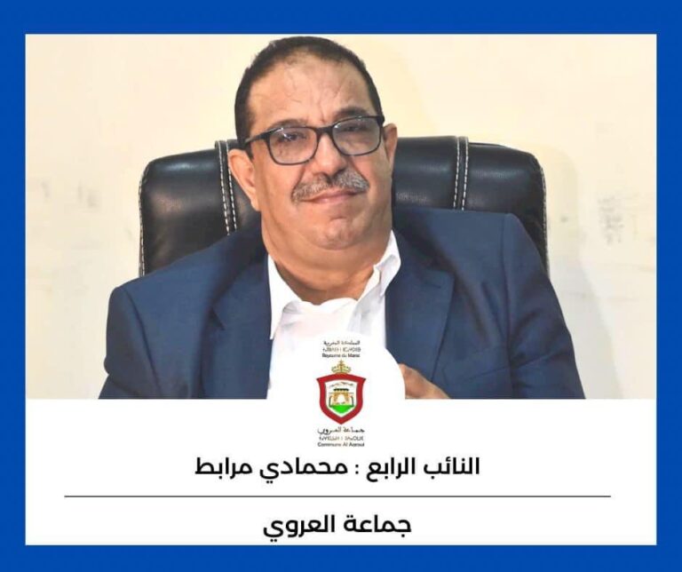النائب الرابع لرئيس جماعة العروي، محمادي مرابط، يخضع لعملية جراحية ناجحة