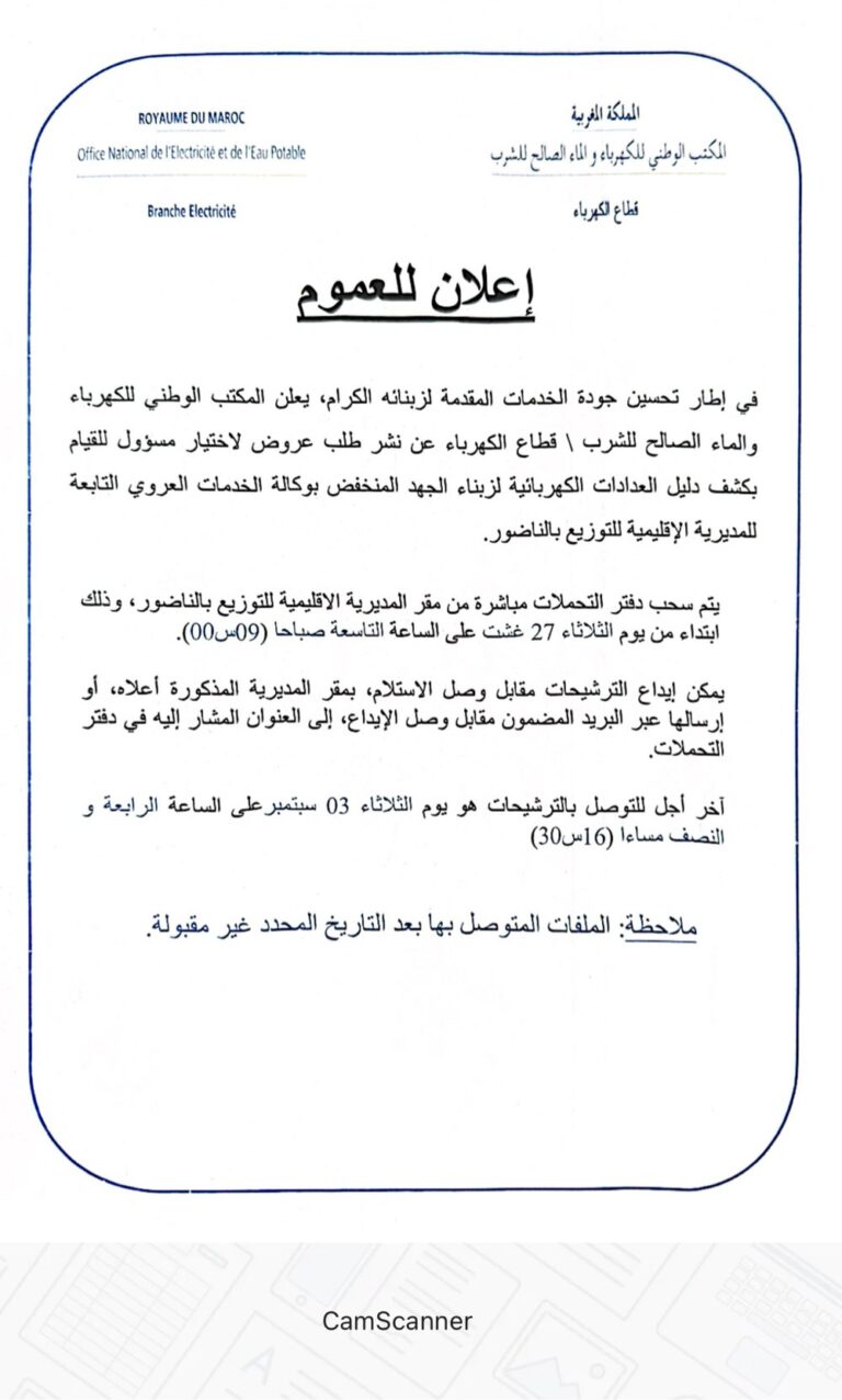 ‎يعلن المكتب الوطني للكهرباء  والماء الصالح للشرب قطاع الكهرباء عن نشر طلب عروض