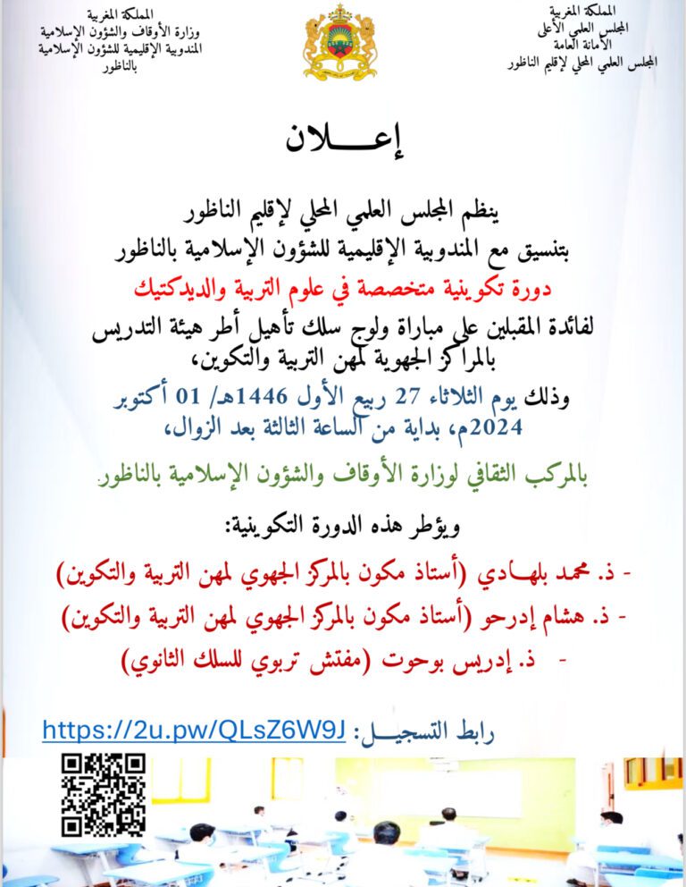 إعلان عن دورة تكوينية متخصصة في علوم التربية والديداكتيك