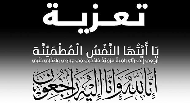 تعزي ونعي لعائلة اغلالي وحماش بمدينة العروي