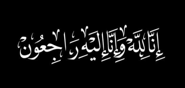 تعزية ومواساة لعائلة بودلال وقيشوح بمدينة العروي