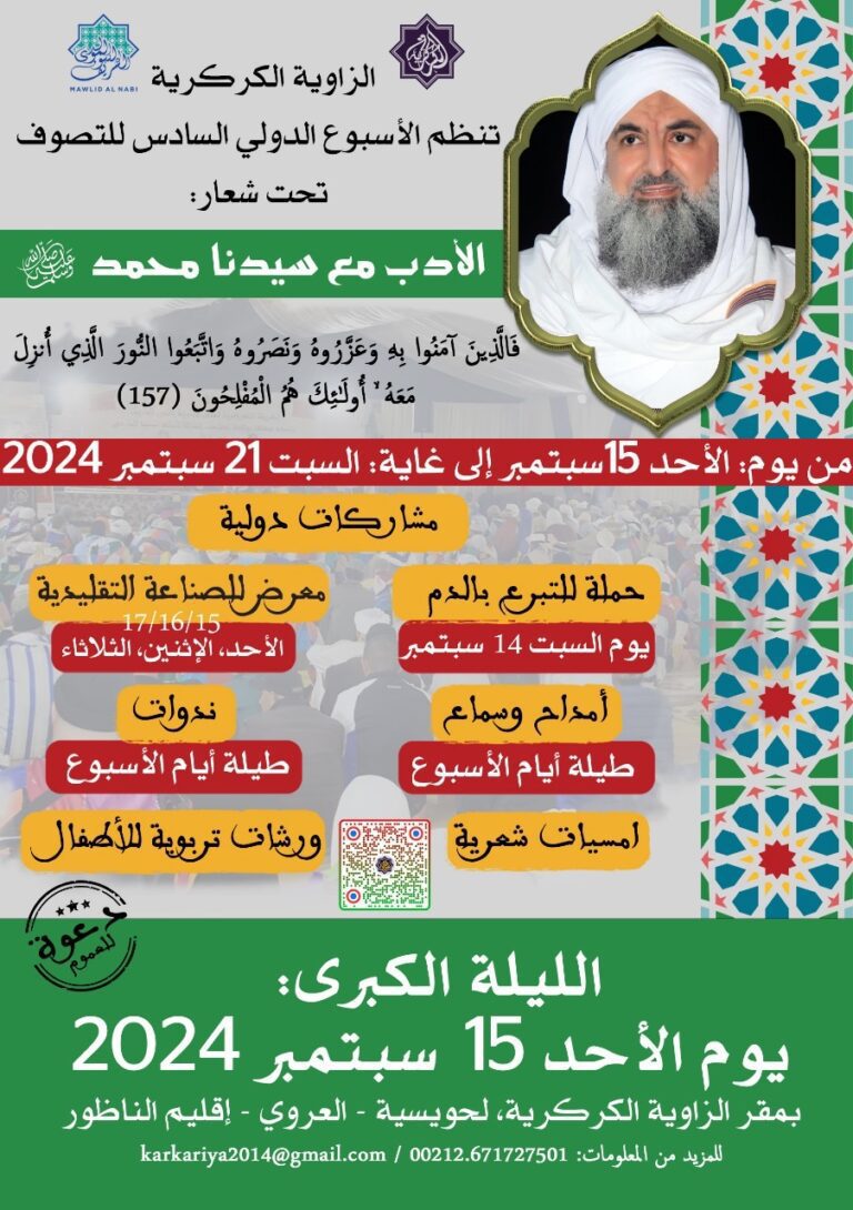 الزاوية الكركرية تنظم الأسبوع الدولي السادس للتصوف تحت شعار: الأدب مع سيدنا محمد ﷺ
