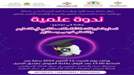 الناظور : اعلان عن تنظيم ندوة حول موضوع إدماج تطبيقات الذكاء الاصطناعي في التعليم والتعلم فرص ومحاذير يوم السبت القادم