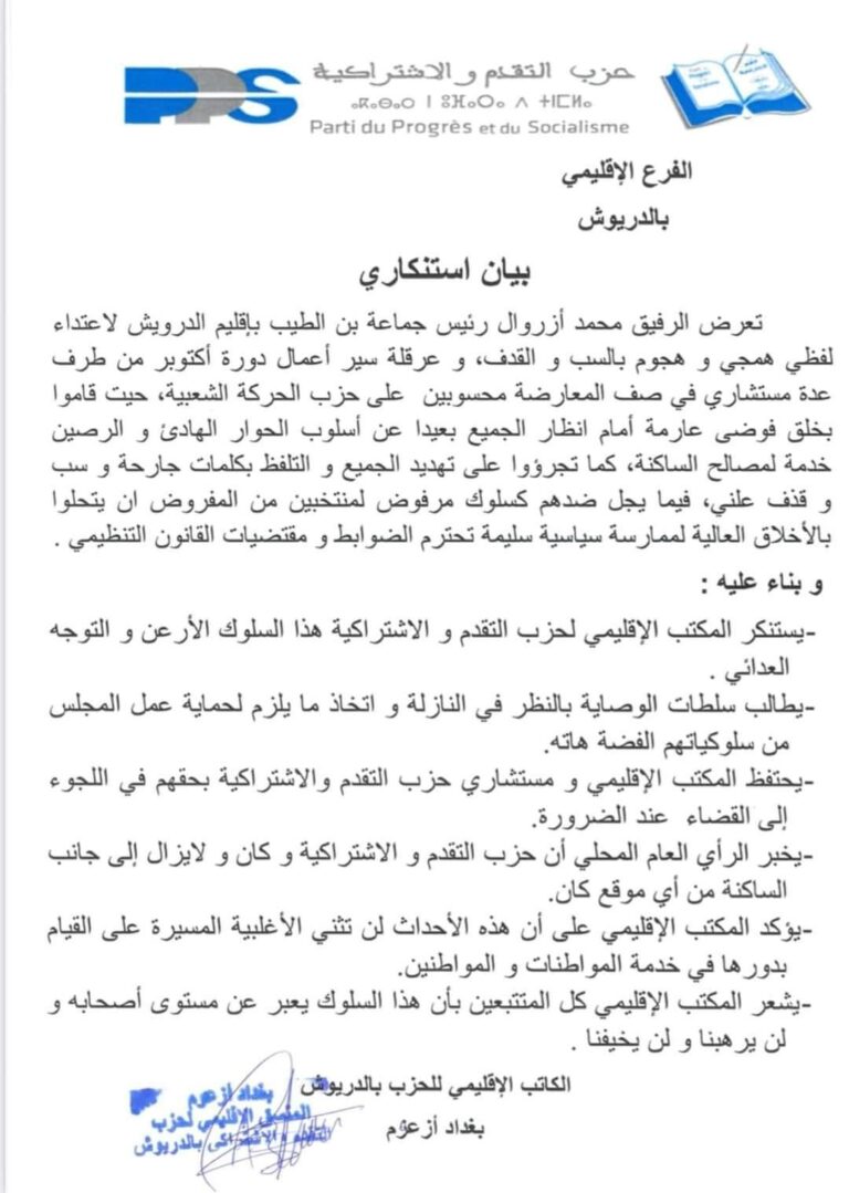 حزب التقدم والاشتراكية بإقليم الدريوش يصدر بيانًا تضامنيًا مع رئيس جماعة بن طيب ويدعو لحماية العمل السياسي