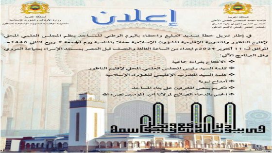 ‎ينظم المجلس العلمي المحلي بالناظور حفلا بمسجد الاسراء بجماعة العروي احتفاء باليوم الوطني للمساجد