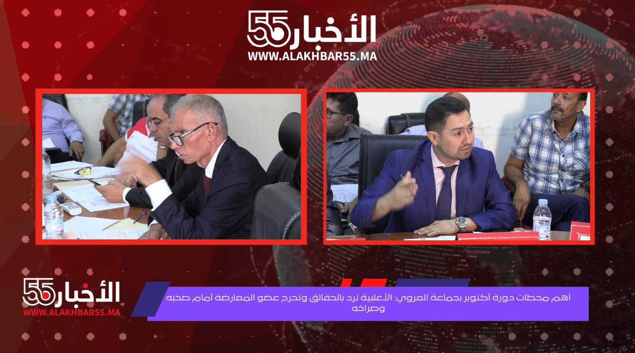 فيديو : أهم محطات دورة أكتوبر بجماعة العروي الأغلبية ترد بالحقائق وتحرج عضو المعارضة أمام صخبه وصراخه