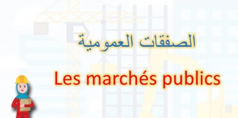 المنصة الإلكترونية للصفقات العمومية بالمغرب: أداة لتعزيز الشفافية أم عائق يهدد تأخر المشاريع؟