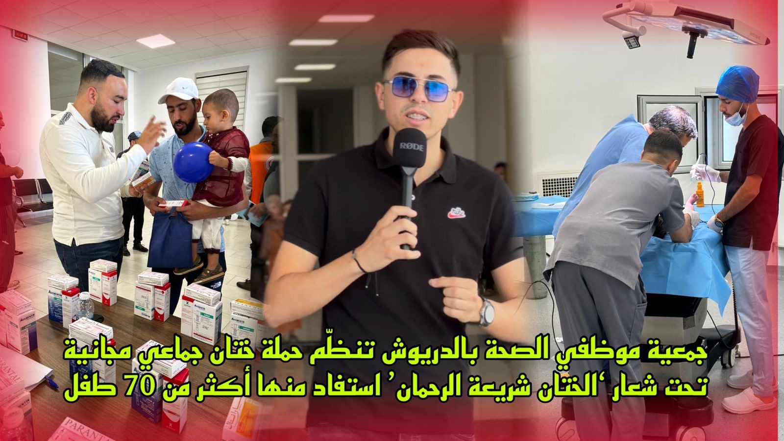 جمعية الأعمال الاجتماعية لموظفي الصحة بالدريوش تنظّم حملة ختان جماعي مجانية لأكثر من 70 طفلاً