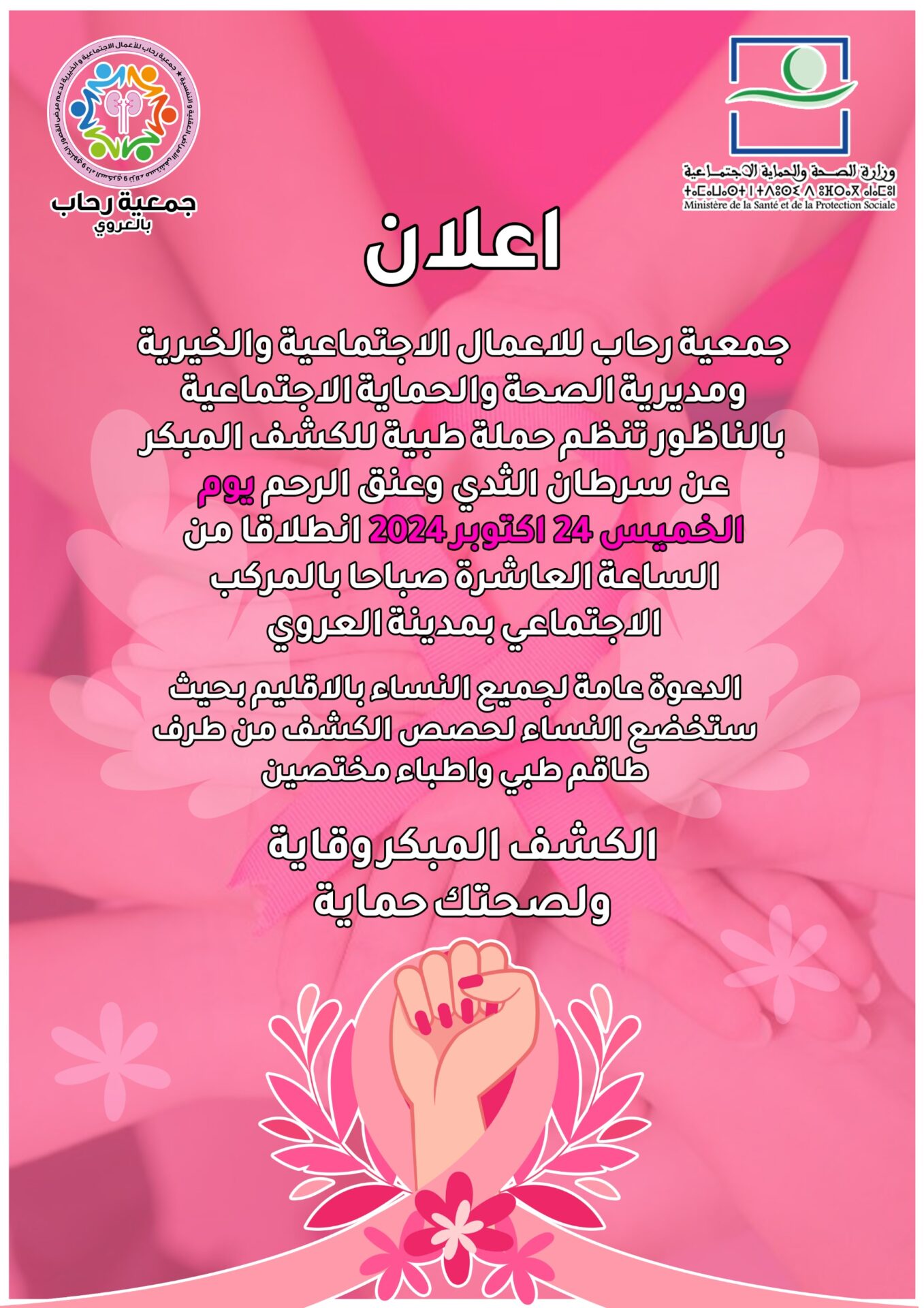 جمعية رحاب ومديرية الصحة بالناظور تنظمان حملة طبية للكشف المبكر عن سرطان الثدي وعنق الرحم بالعروي