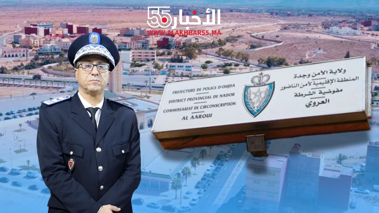 العميد الإقليمي محمد العيساوي: قائد أمني عزز الطمأنينة لمدينة العروي بخطة أمنية محكمة