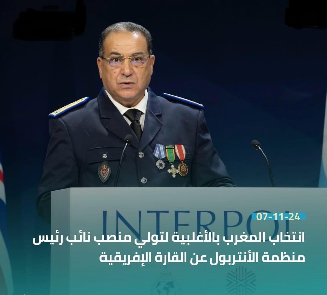 المغرب يعزز حضوره الدولي بانتخابه في منصب نائب رئيس منظمة الأنتربول عن قارة إفريقيا 1 المغرب يعزز حضوره الدولي بانتخابه في منصب نائب رئيس منظمة الأنتربول عن قارة إفريقيا