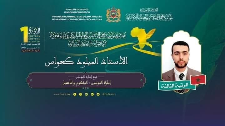 ابن مدينة العروي الدكتور الميلود كعواس يحصد المرتبة الثالثة في جائزة مؤسسة محمد السادس للعلماء الأفارقة 2 ابن مدينة العروي الدكتور الميلود كعواس يحصد المرتبة الثالثة في جائزة مؤسسة محمد السادس للعلماء الأفارقة