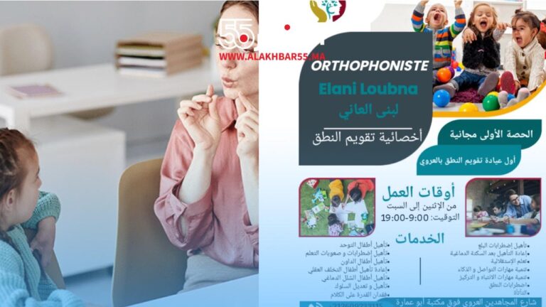 أول عيادة لتقويم النطق بمدينة العروي