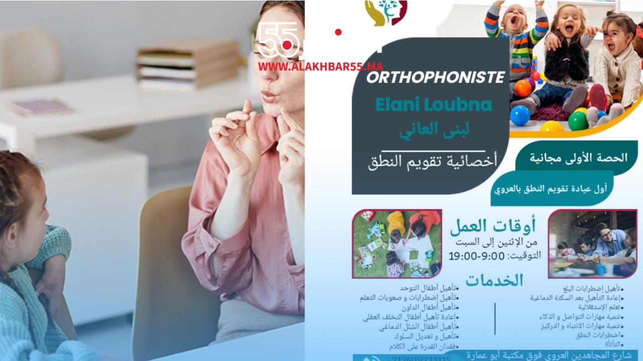 أول عيادة لتقويم النطق بمدينة العروي