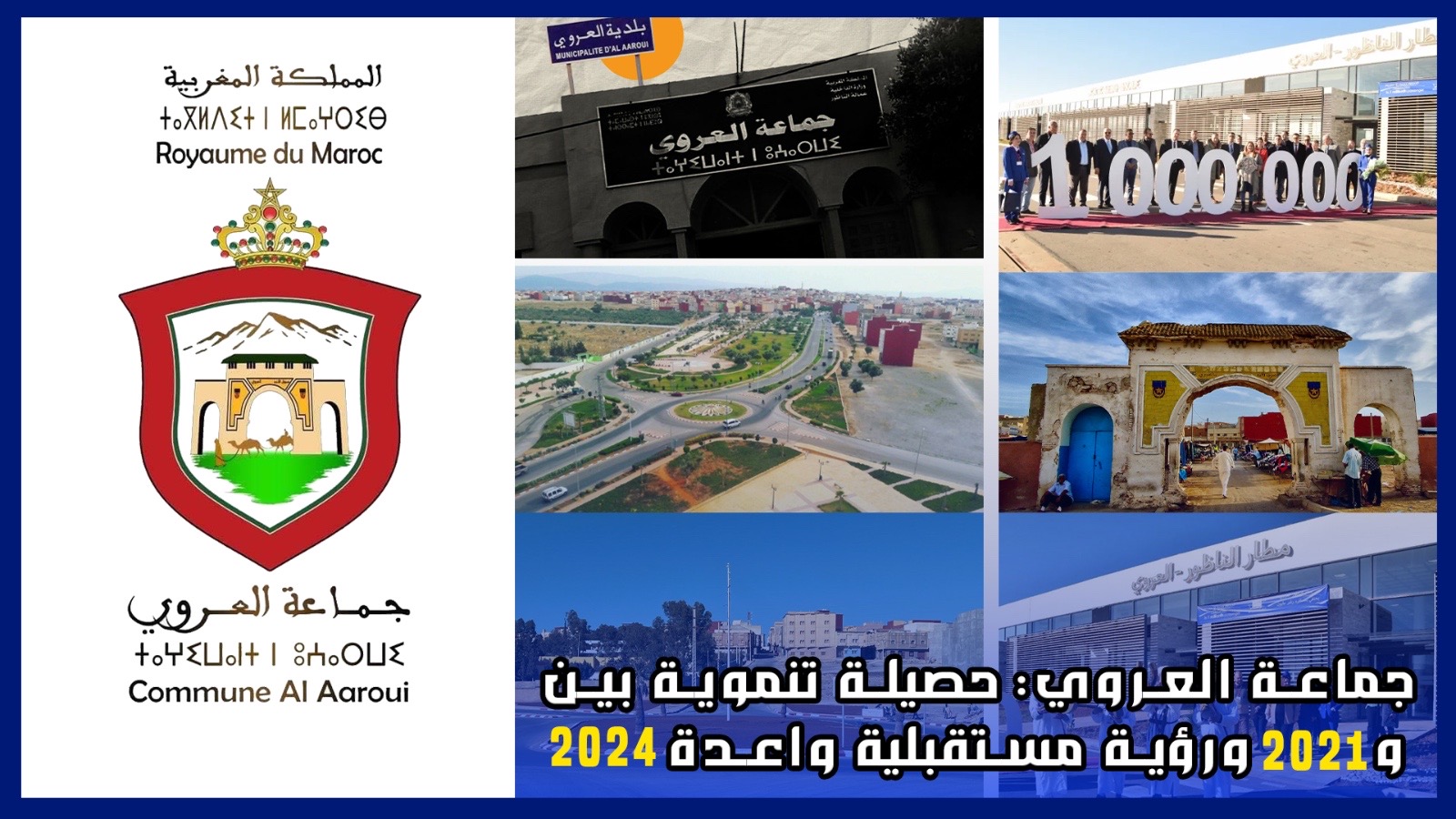 ربيورطاج : حصيلة جماعة العروي بين 2021 و2024 ورؤية مستقبلية واعدة 1 العروي