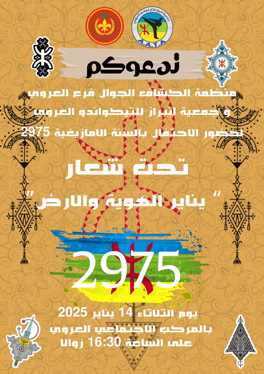 احتفال مميز بالسنة الأمازيغية 2975 تحت شعار “يناير الهوية والأرض” في العروي 1 احتفال مميز بالسنة الأمازيغية