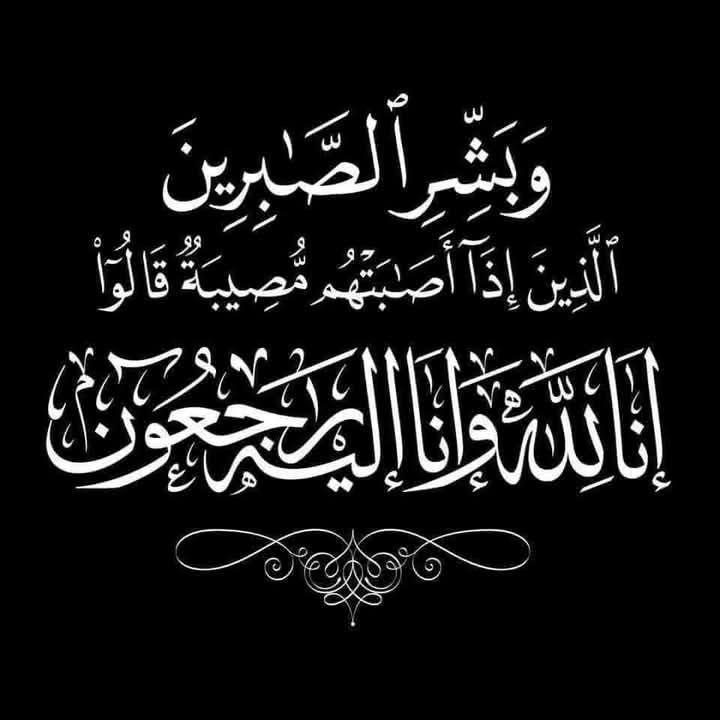 تعزية ومواساة في وفاة والدة السيد ميلود بلفضيل النائب الثاني لرئيس جماعة تيزطوطين