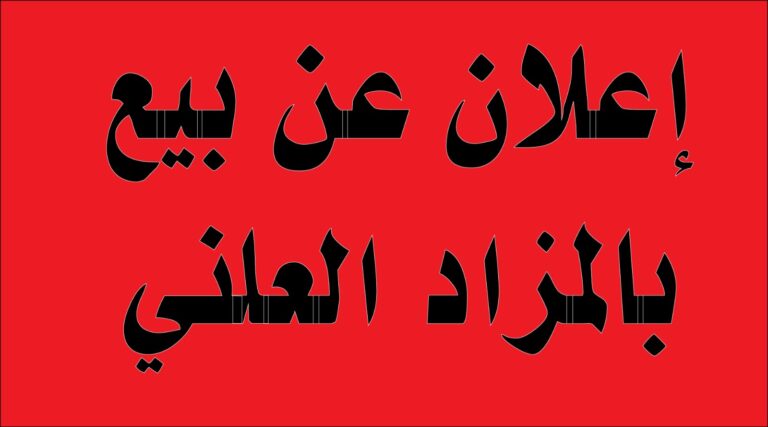 إعلان بيع بالمزاد العلني لعقارات غير محفظة في حي الكماش لفائدة بعض ورثة المختار الكموش 6 إعلان