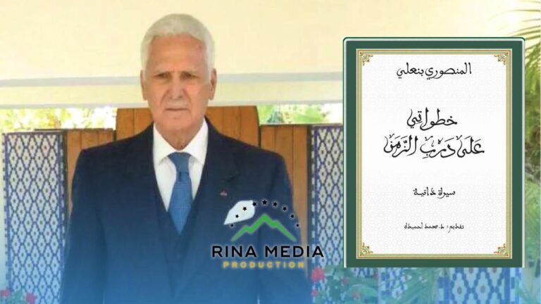 إطلاق النسخة الرقمية لكتاب “خطواتي على درب الزمن” لبنعلي المنصوري، أحد رجالات القصر