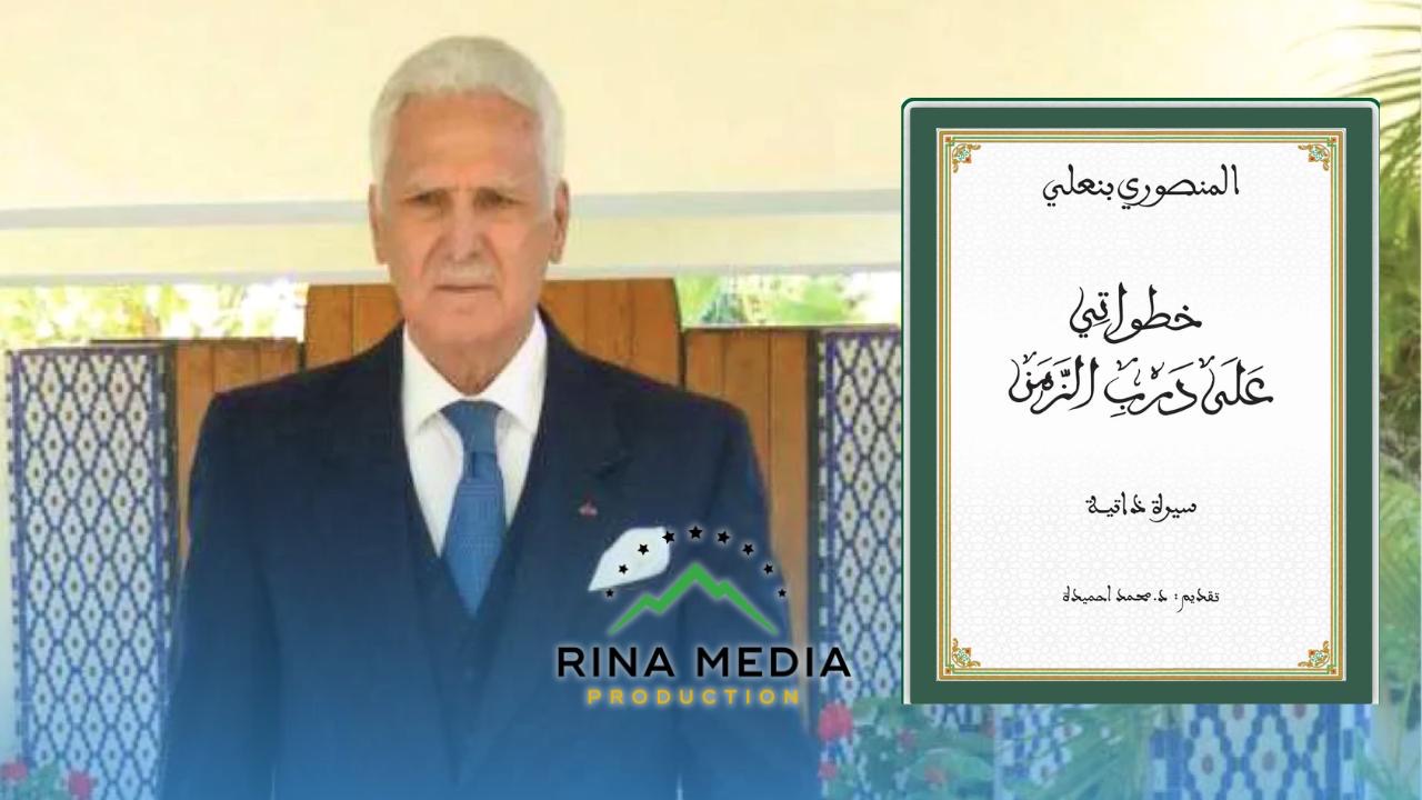 إطلاق النسخة الرقمية لكتاب “خطواتي على درب الزمن” لبنعلي المنصوري، أحد رجالات القصر