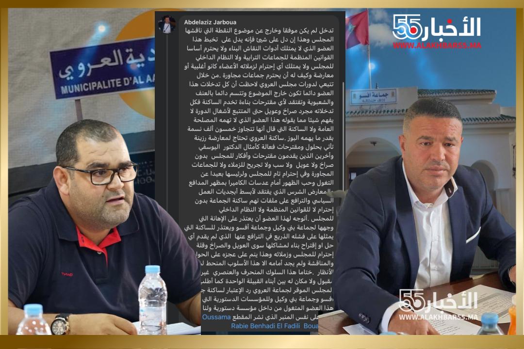 رئيس جماعة أفسو يرد بقوة على تصريحات أحد أعضاء جماعة العروي: اتهامات بالصراخ والشعبوية وإهانة للجماعات المجاورة