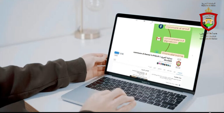 تتويجا لنتائجها الايجابية في التواصل والانفتاح :جماعة العروي تنضم إلى شبكة الجماعات الترابية المنفتحة