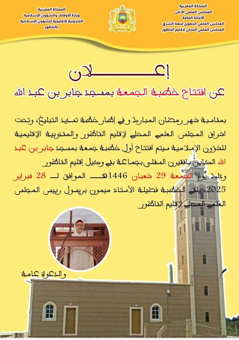 افتتاح اول خطبة الجمعة بمسجد جابر بن عبد الله بجماعة بني وكيل اولاد محتند احتفاءً بشهر رمضان