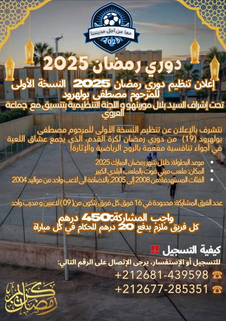دوري رمضان 2025 بالعروي: نسخة أولى تكريمية للمرحوم مصطفى بولهرود