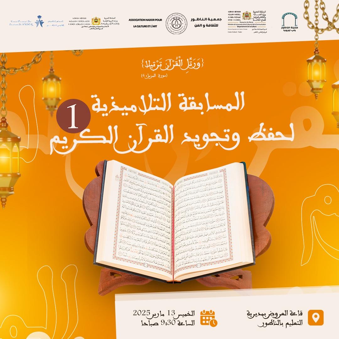 الناظور تحتضن النسخة الأولى من المسابقة التلاميذية لحفظ وتجويد القرآن الكريم 1 الناظور تحتضن النسخة الأولى من المسابقة التلاميذية لحفظ وتجويد القرآن الكريم
