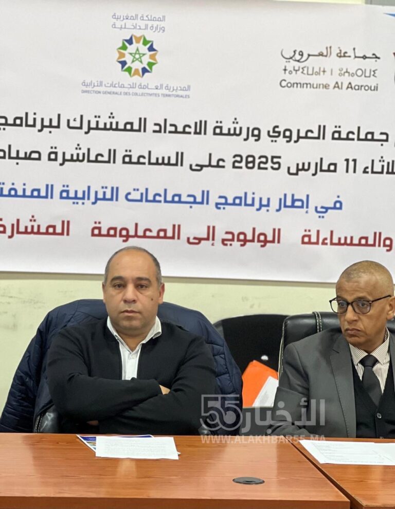 ورشة عمل لتعزيز المشاركة المواطنة وتفعيل الرقمنة في جماعة العروي