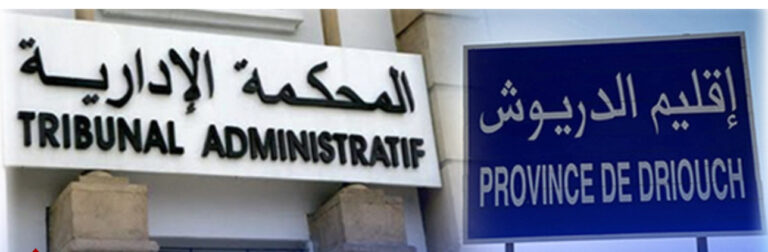الدريوش.. المحكمة الإدارية تقضي بتجريد 9 أعضاء بجماعة بن الطيب ورئيس وأعضاء بجماعة أزلاف