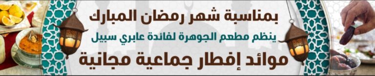 مطعم الجوهرة بالعروي ينظم إفطارًا جماعيًا مجانيًا لعابري السبيل طيلة شهر رمضان