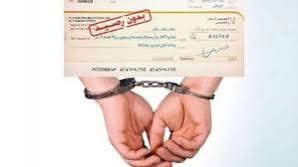 قانون الشيكات الجديد: ردوا البال راه مغيبقاش أشيك كيخوف 5 قانون الشيكات الجديد: ردوا البال راه مغيبقاش أشيك كيخوف