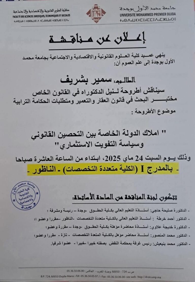قانون العقار بين التحصين والتفويت.. “سمير بشريف” يناقش أطروحة دكتوراه بالناظور يوم السبت 24 ماي 2 قانون العقار بين التحصين والتفويت.. “سمير بشريف