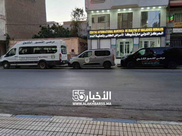 الناظور: افتتاح المركز الدولي مارتشيكا لأمراض الكلى