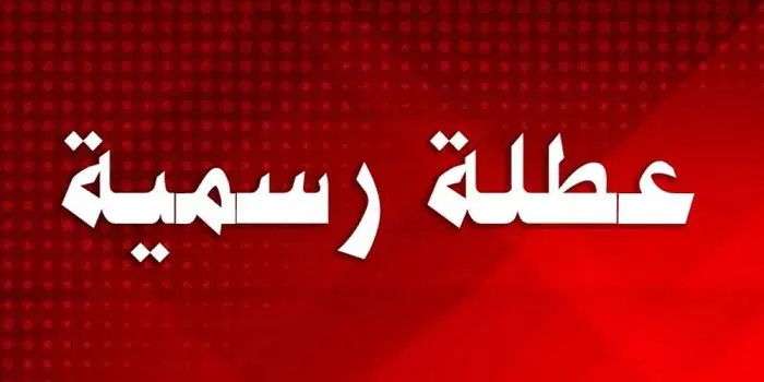 عطلة استثنائية بمناسبة عيد الأضحى
