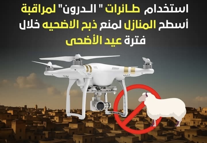 استخدم طائرات “الدرون” لمراقبة الأسطح ومنع ذبح الأضاحي خلال العيد