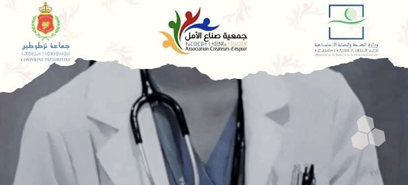 قافلة طبية متعددة التخصصات بجماعة تيزطوطين لفائدة الساكنة المحلية والنواحي 1 قافلة طبية متعددة التخصصات بجماعةجمعية صناع الأمل تيزطوطين