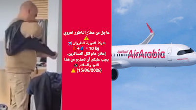 مسافرون يتفاجؤون بفرض 10 كلغ كحد أقصى لحقيبتين يدويتين بمطار العروي