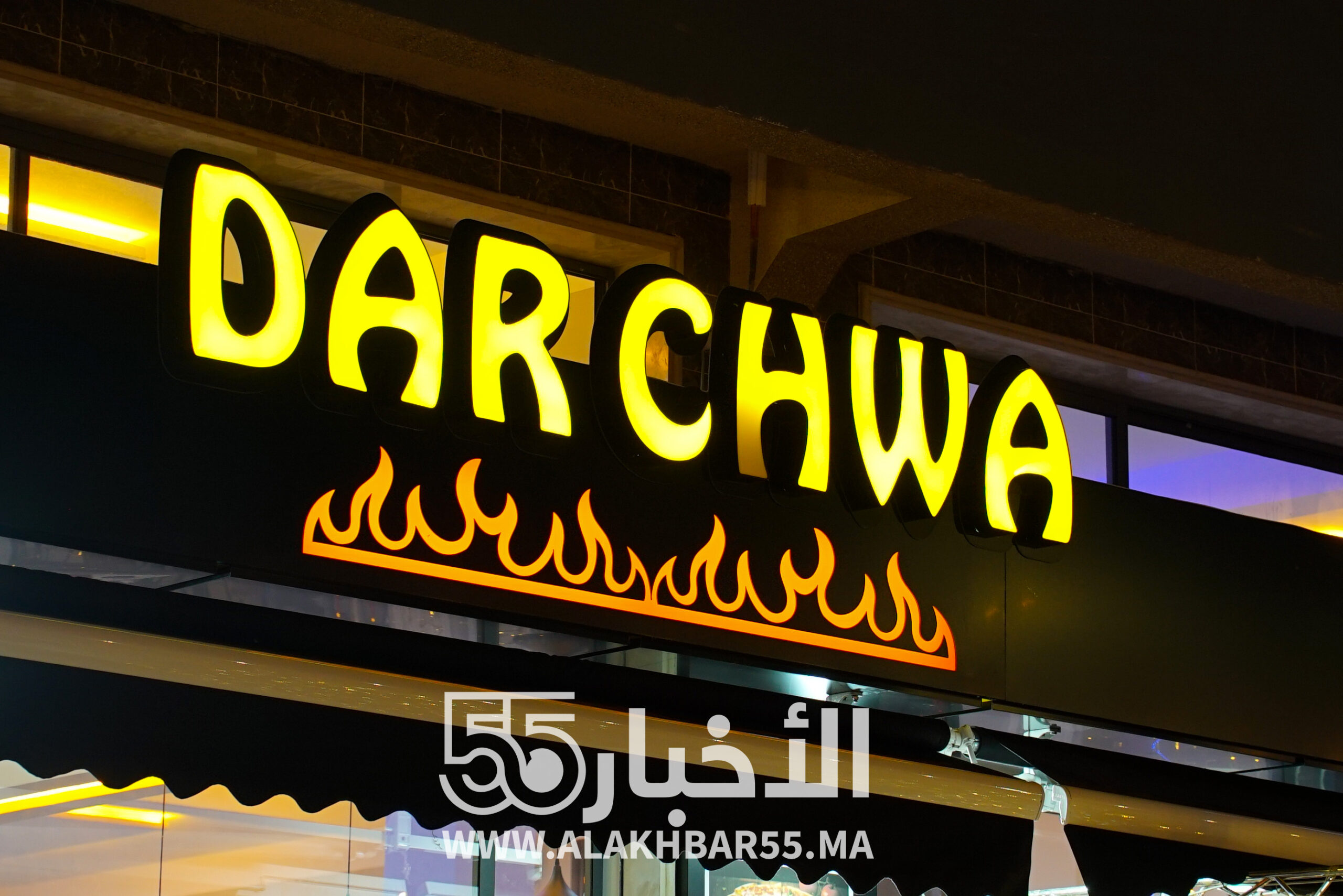 دار شوا : افتتاح مطعم فاخر يعزز المشهد الذوقي بمدينة العروي ويقدم لأول مرة خبز تفرنوت