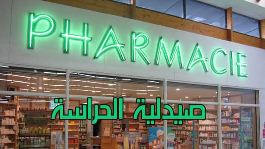 فجر اليوم بالعروي.. مرضى دون دواء وصيدلية الحراسة مغلقة!