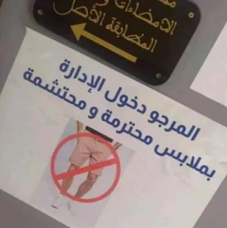 وثيقة: قرار بمنع الولوج إلى مقر جماعة العروي بلباس غير لائق حفاظاً على القيم والوقار الإداري
