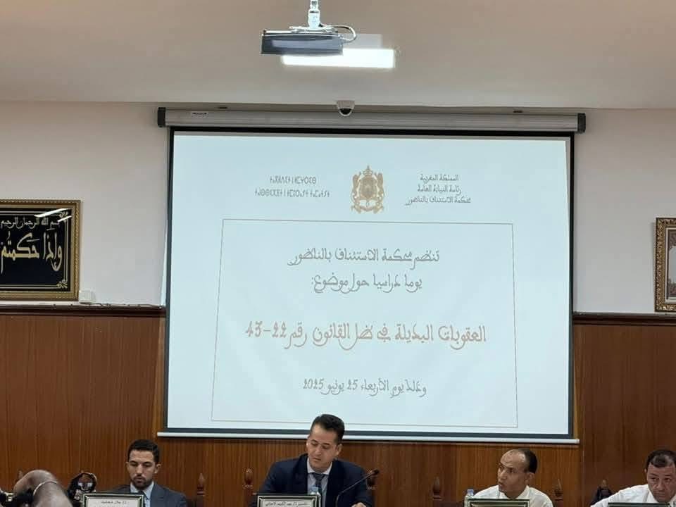 محكمة الاستئناف بالناظور تحتضن يوماً دراسياً حول العقوبات البديلة في ضوء القانون 43.22