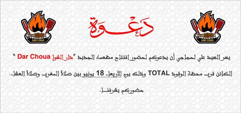 افتتاح مطعم “دار شوا” الجديد بالعروي بدعوة من السيد علي لحجاجي