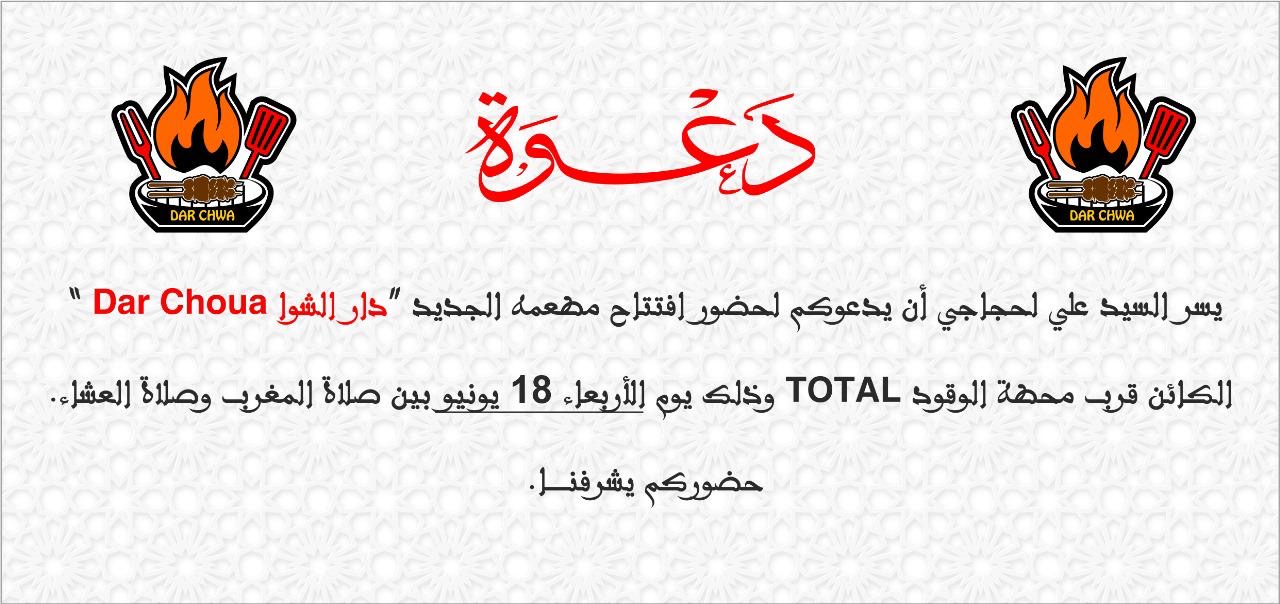افتتاح مطعم “دار شوا” الجديد بالعروي بدعوة من السيد علي لحجاجي