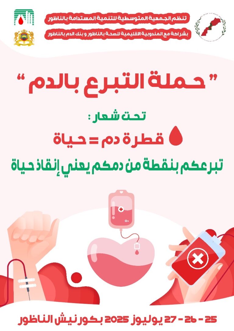 الجمعية المتوسطية بالناظور تطلق حملة تبرع بالدم تحت شعار: “قطرة دم = حياة”