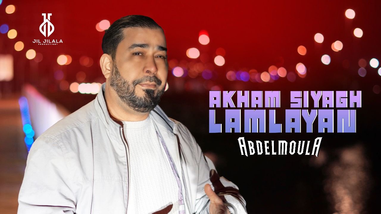 عبد المولى يُبهر بعمل جديد “Akham Sayaragh Lamlayan”… وأمين دناد يوقّع على إخراج احترافي بتصوير رينا ميديا وانتاج جيل جيلالة